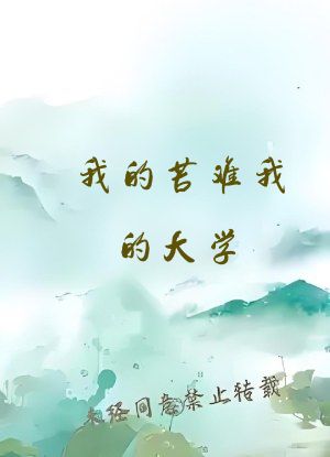 我的苦难我的大学