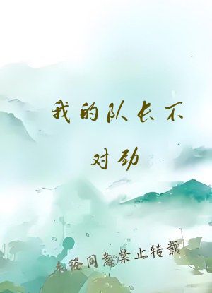 我的队长不对劲