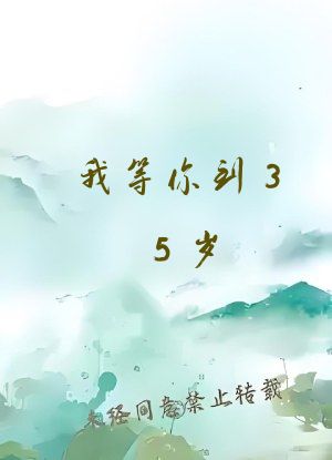 我等你到35岁