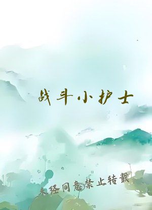 战斗小护士