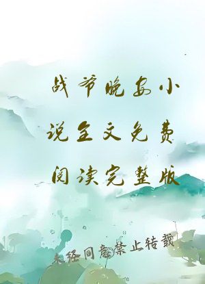 战爷晚安小说全文免费阅读完整版