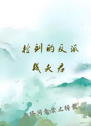 捡到的反派成夫君