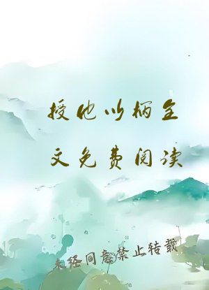 授他以柄全文免费阅读