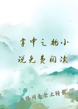 掌中之物小说免费阅读