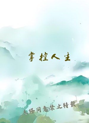 掌控人生