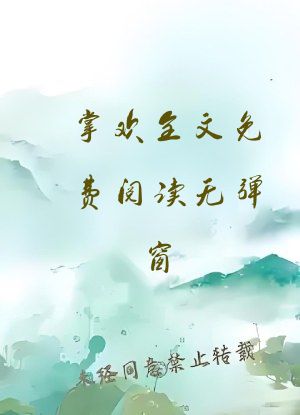 掌欢全文免费阅读无弹窗