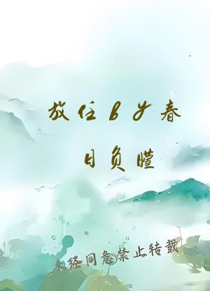 放任by春日负暄