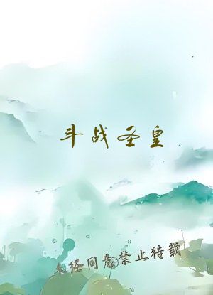 斗战圣皇