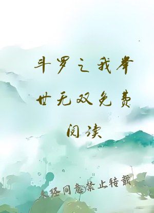 斗罗之我举世无双免费阅读