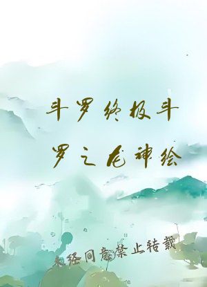 斗罗终极斗罗之龙神绘