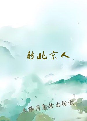 新北京人