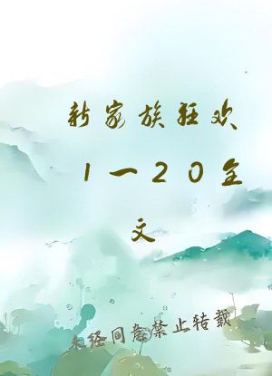 新家族狂欢1一20全文