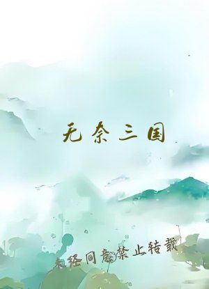 无奈三国