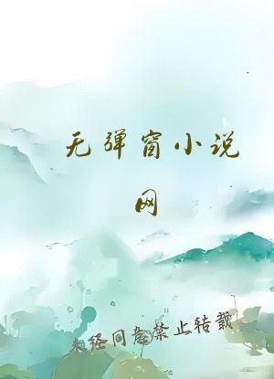 无弹窗小说网