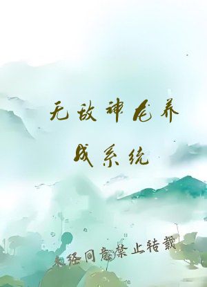 无敌神龙养成系统