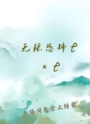 无限恐怖txt