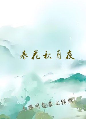 春花秋月夜