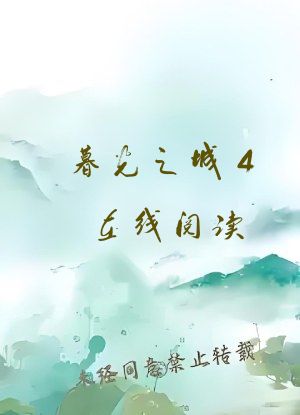 暮光之城4在线阅读