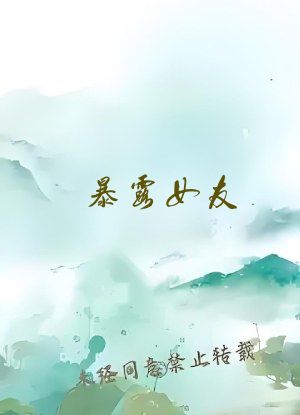 暴露女友