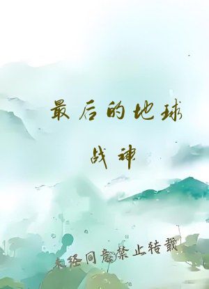 最后的地球战神