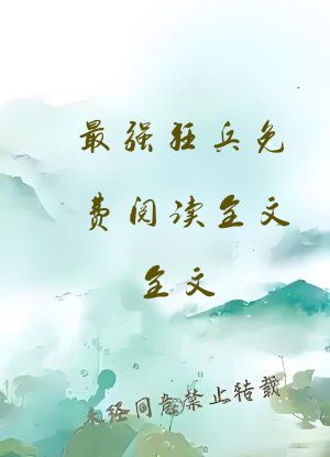 最强狂兵免费阅读全文全文