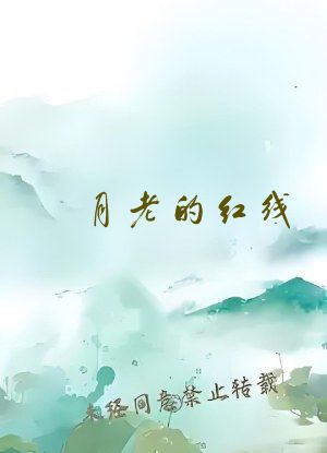 月老的红线