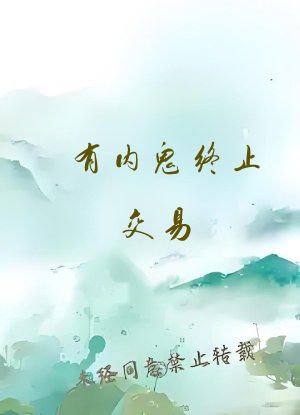 有内鬼终止交易