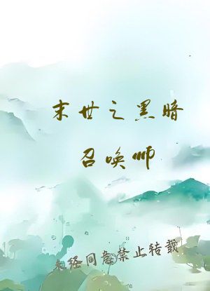 末世之黑暗召唤师