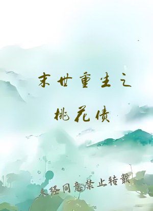 末世重生之桃花债