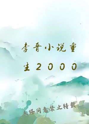 李晋小说重生2000