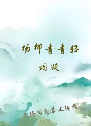 杨柳青青轻烟凝