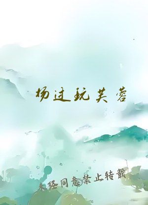 杨过玩芙蓉