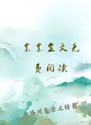 某某全文免费阅读