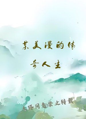 某美漫的传奇人生