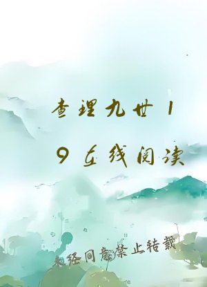 查理九世19在线阅读