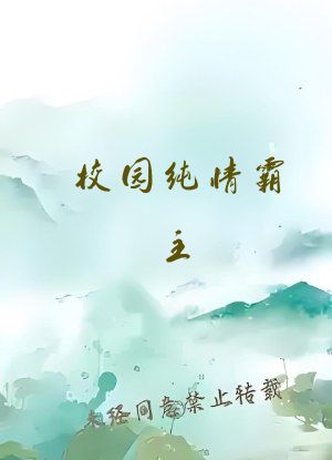 校园纯情霸主