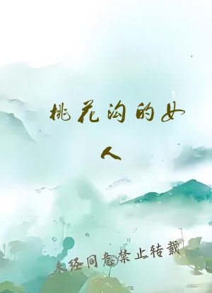 桃花沟的女人