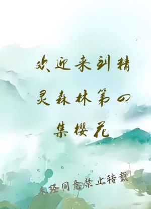欢迎来到精灵森林第四集樱花