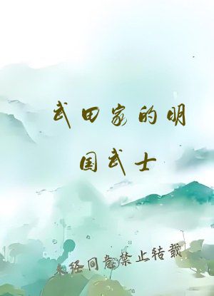 武田家的明国武士