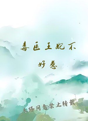 毒医王妃不好惹