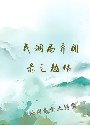 民调局异闻录之勉传