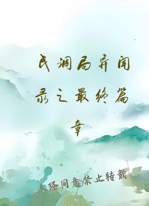 民调局异闻录之最终篇章