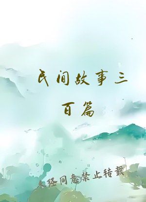 民间故事三百篇
