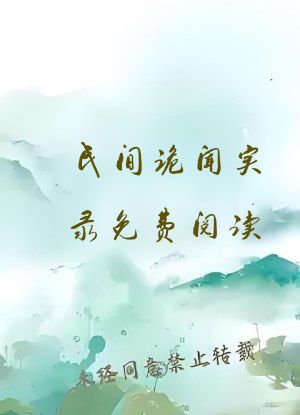 民间诡闻实录免费阅读