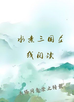 水煮三国在线阅读