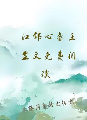 江锦心睿王全文免费阅读