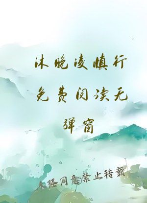 沐晚凌慎行免费阅读无弹窗