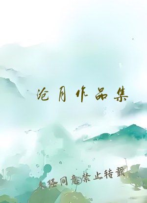 沧月作品集