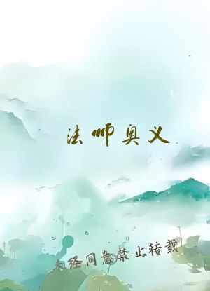 法师奥义