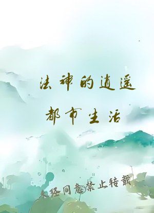 法神的逍遥都市生活